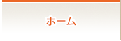 ホーム