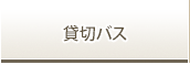 貸切バス