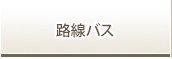 路線バス