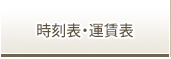 時刻表・運賃表